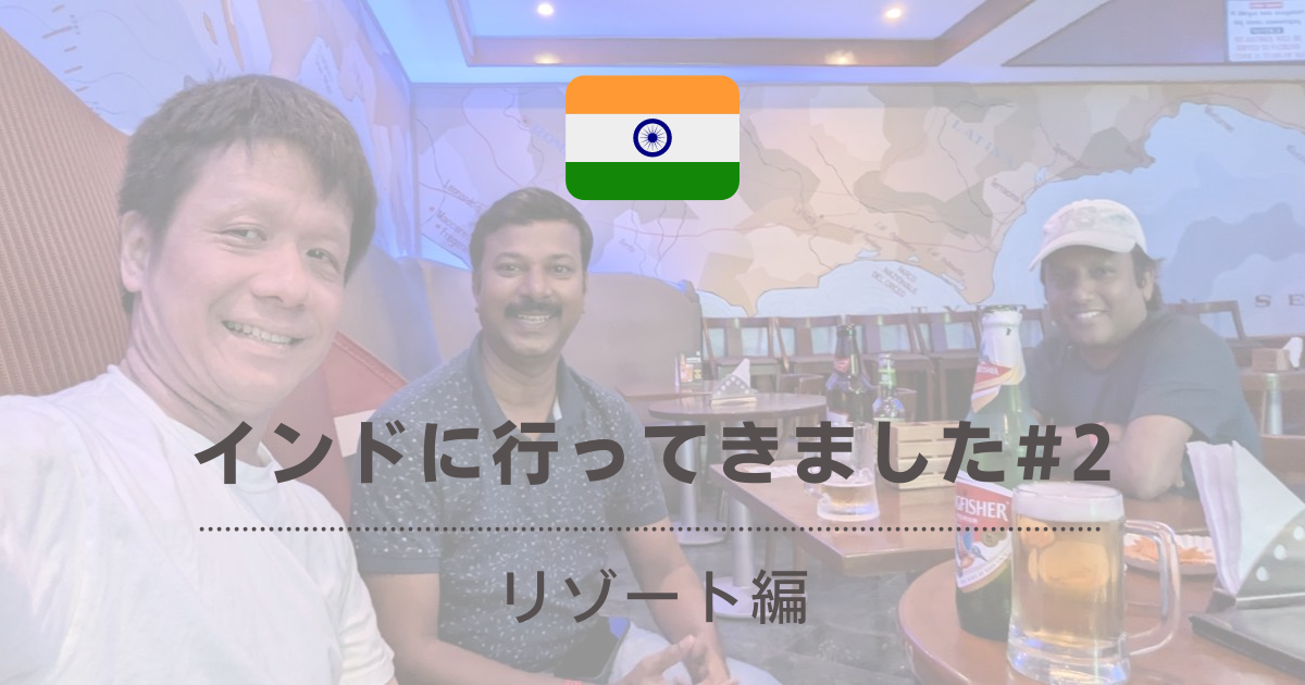 インドに行ってきました（リゾート編）