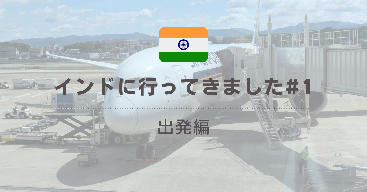 インドに行ってきました（出発編）