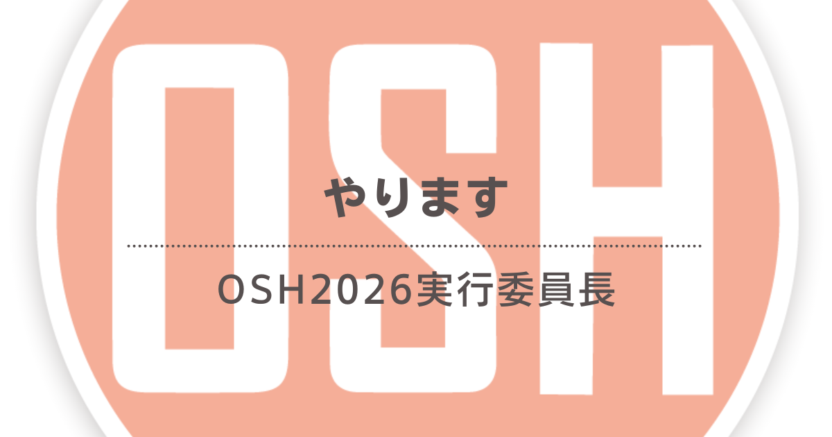 やります、OSH2026実行委員長