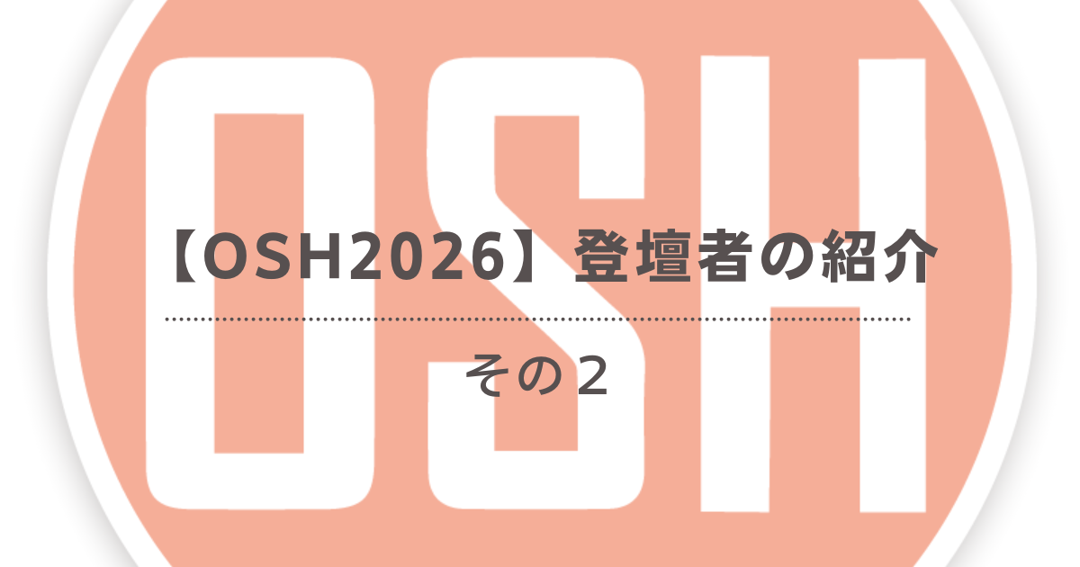 【OSH2026】登壇者の紹介その２