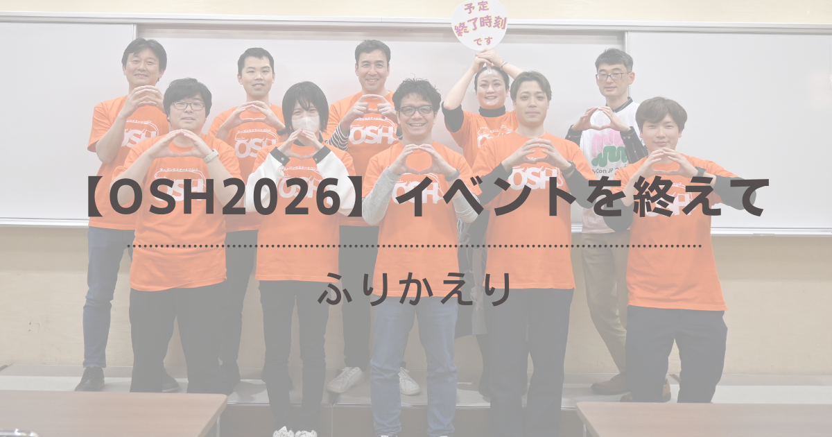【OSH2026】イベントを終えて