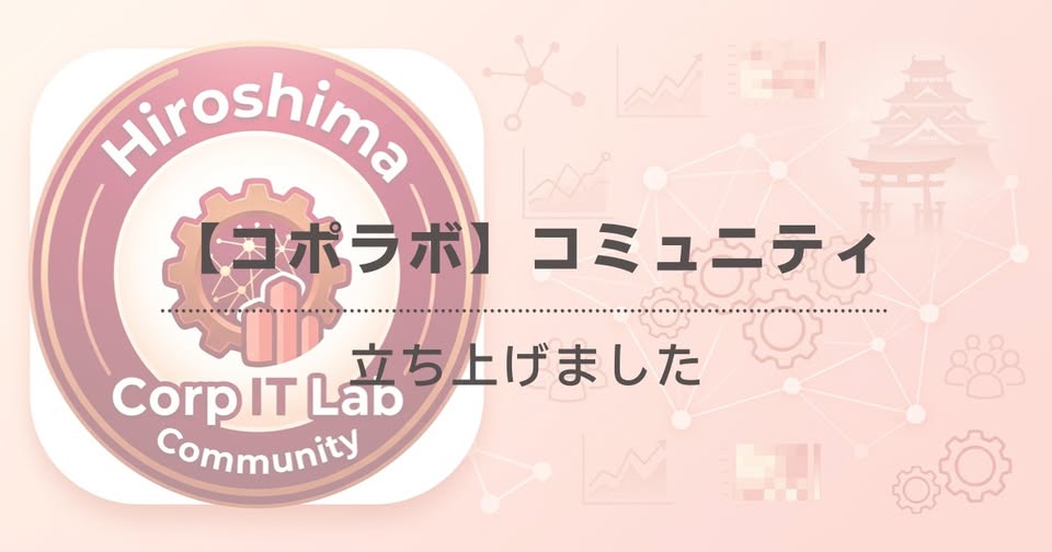 【コポラボ】コミュニティ立ち上げました